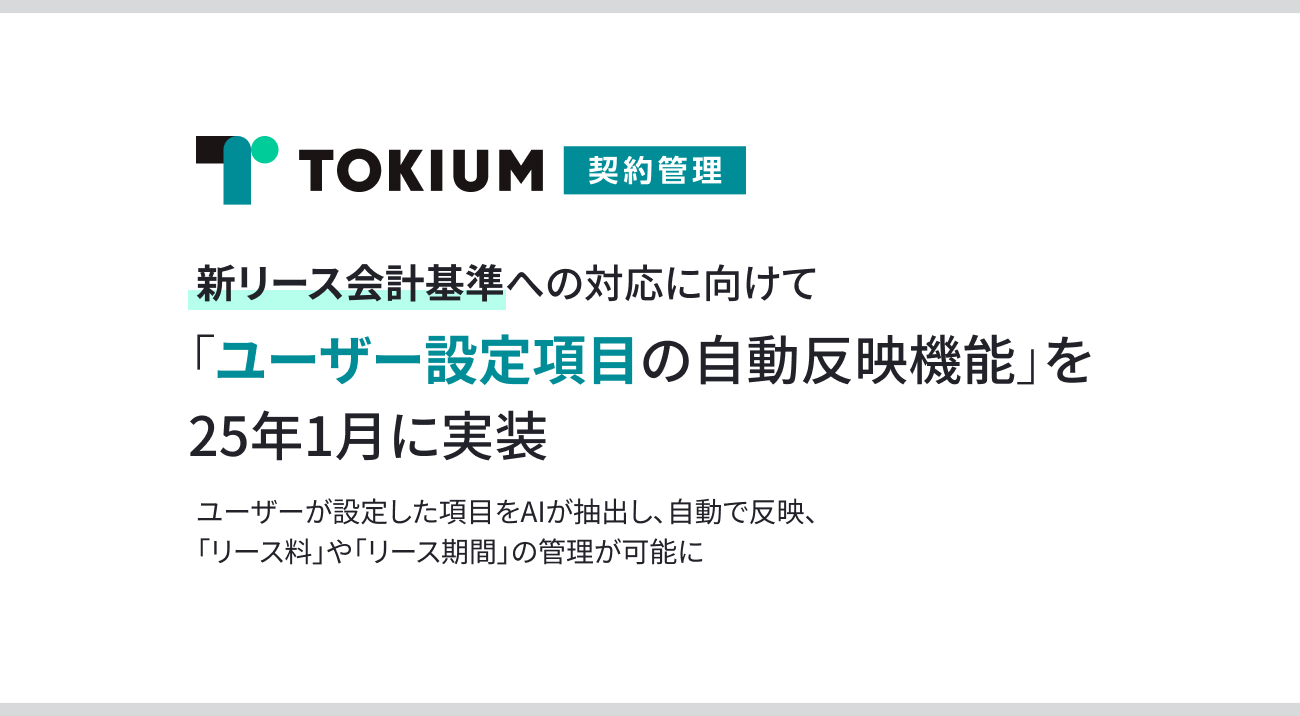 TOKIUM契約管理、新リース会計基準への対応に向けて 「ユーザー